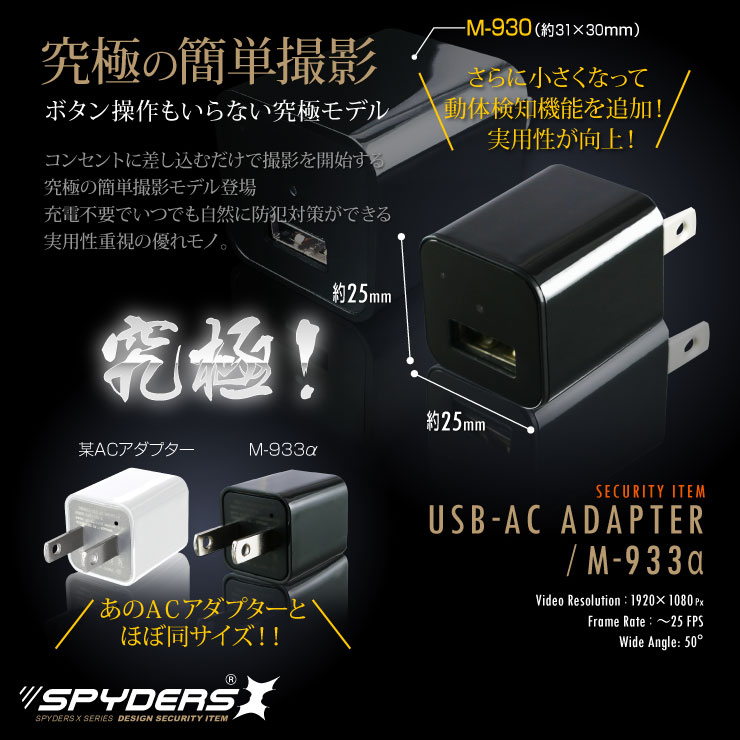 USB-ACアダプター型ビデオカメラ 小型カメラ スパイダーズX (M-933α) スパイカメラ 1080P コンセント接続 動体検知 32GB対応