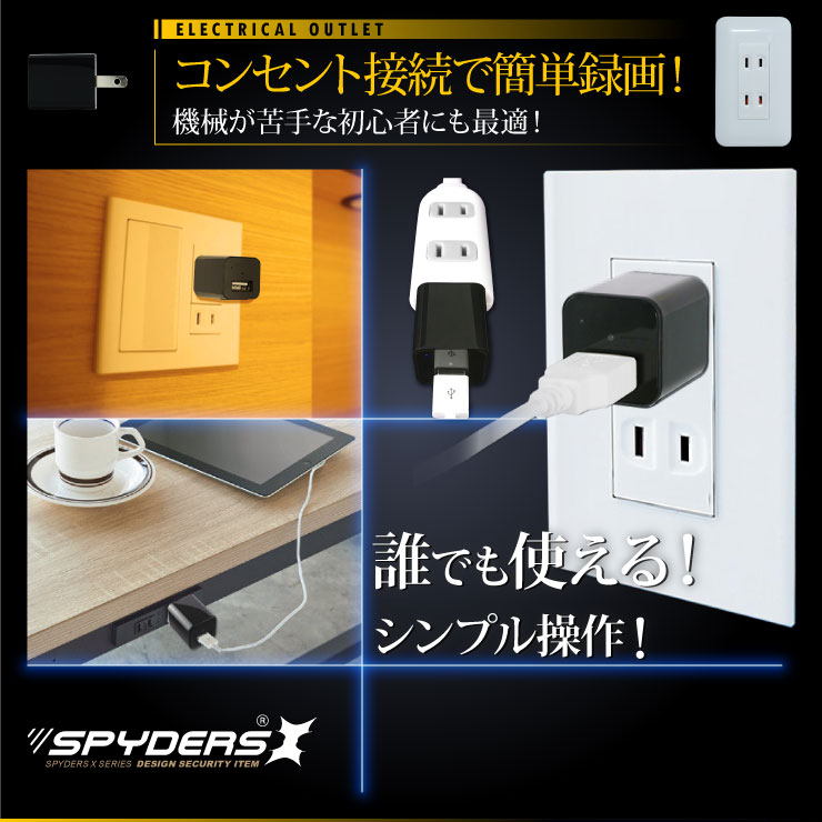 USB-ACアダプター型ビデオカメラ 小型カメラ スパイダーズX (M-933α) スパイカメラ 1080P コンセント接続 動体検知 32GB対応