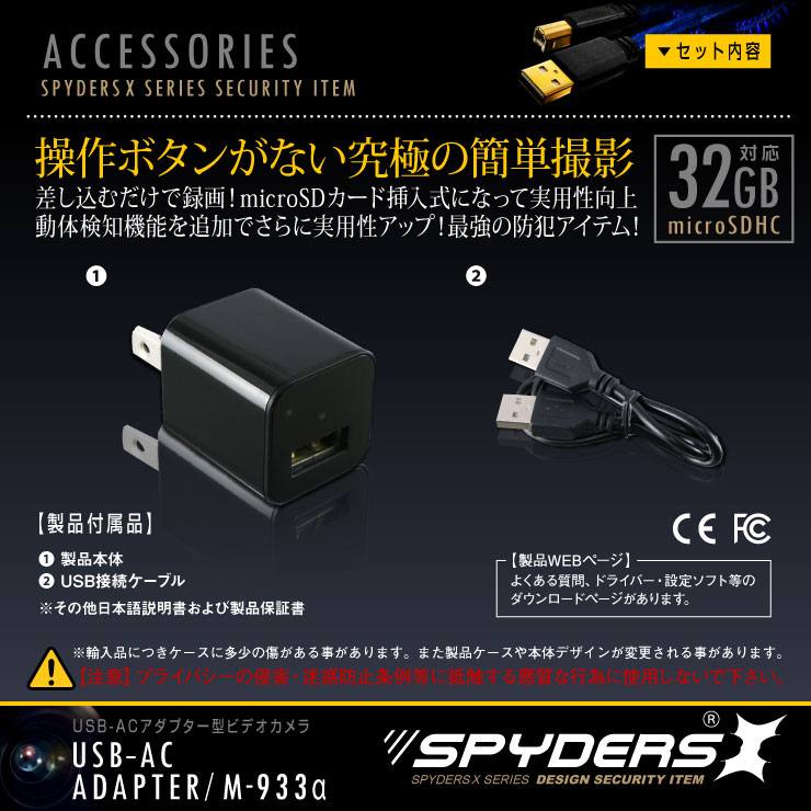 USB-ACアダプター型ビデオカメラ 小型カメラ スパイダーズX (M-933α) スパイカメラ 1080P コンセント接続 動体検知 32GB対応