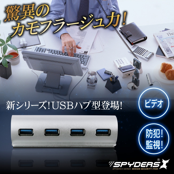 USBハブ型カメラ 小型カメラ スパイダーズX (M-934) スパイカメラ