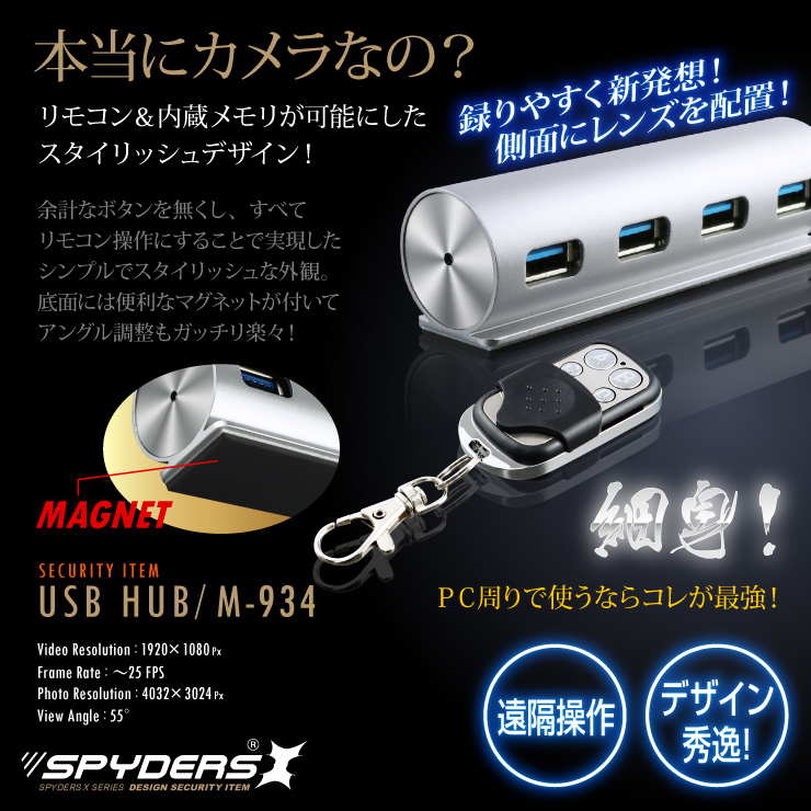 USBハブ型カメラ 小型カメラ スパイダーズX (M-934) スパイカメラ