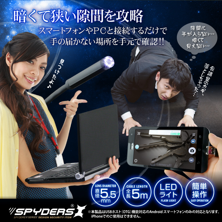 ファイバースコープ エンドスコープ 小型カメラ スパイダーズX (M-935) スパイカメラ スマホ対応 直径5.5mmレンズ 5mロングケーブル 高輝度LEDライト