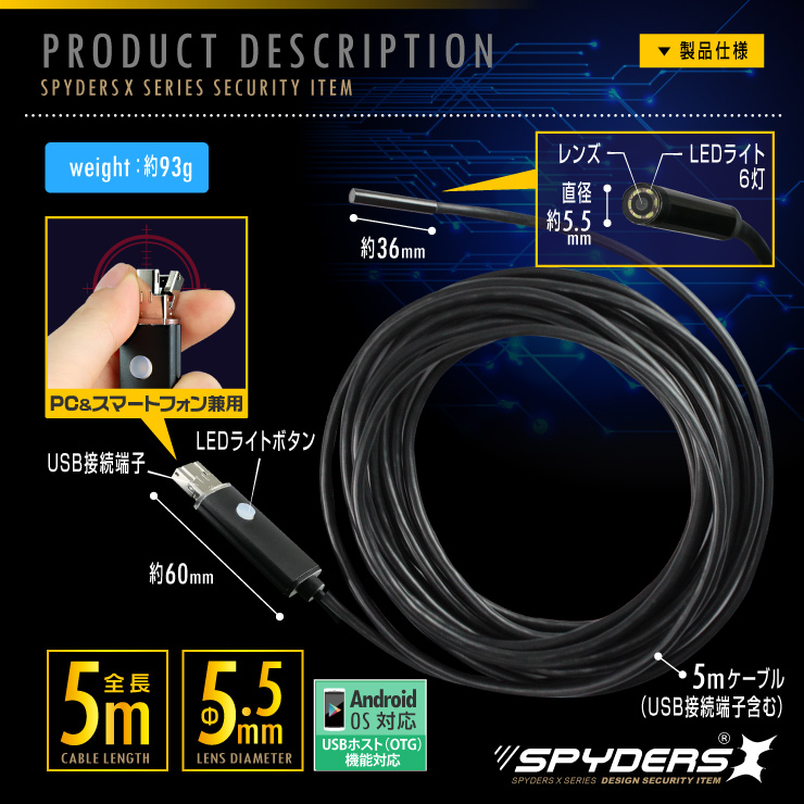 ファイバースコープ エンドスコープ 小型カメラ スパイダーズX (M-935) スパイカメラ スマホ対応 直径5.5mmレンズ 5mロングケーブル 高輝度LEDライト