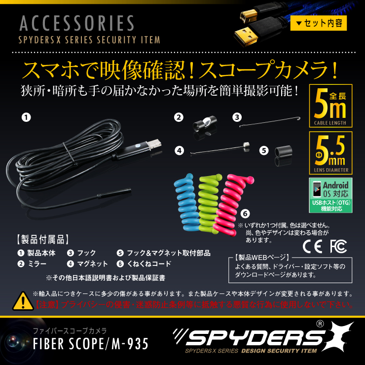 ファイバースコープ エンドスコープ 小型カメラ スパイダーズX (M-935) スパイカメラ スマホ対応 直径5.5mmレンズ 5mロングケーブル 高輝度LEDライト