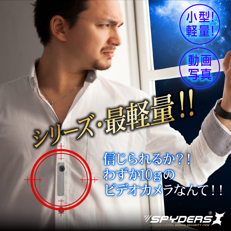 ボタン型ビデオカメラ 小型カメラ スパイダーズX (M-936) スパイカメラ ハンズフリー 最軽量 オート録画　 
