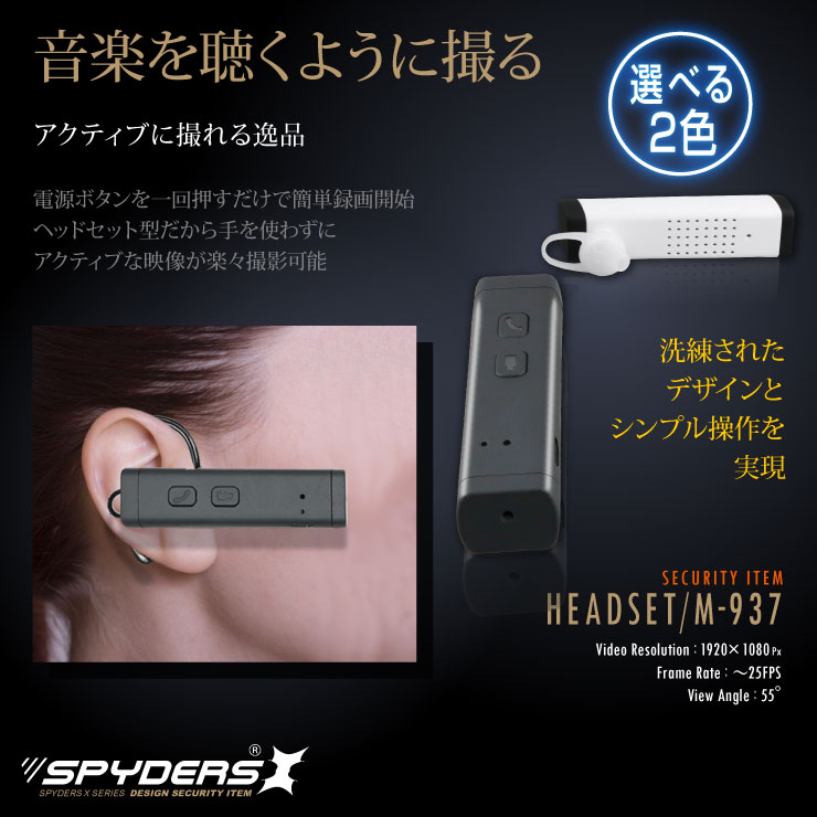 ヘッドセット型ビデオカメラ ハンズフリーフォン 小型カメラ スパイダーズX (M-937B) ブラック スパイカメラ 1080P 簡単操作 8GB内蔵