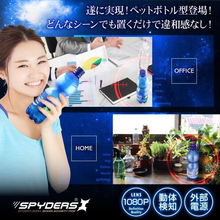 ペットボトル型カメラ プラスチックボトル 小型カメラ スパイダーズX (M-938) スパイカメラ 1080P 動体検知 ユニット式