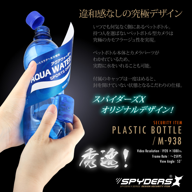 ペットボトル型カメラ プラスチックボトル 小型カメラ スパイダーズX (M-938) スパイカメラ 1080P 動体検知 ユニット式