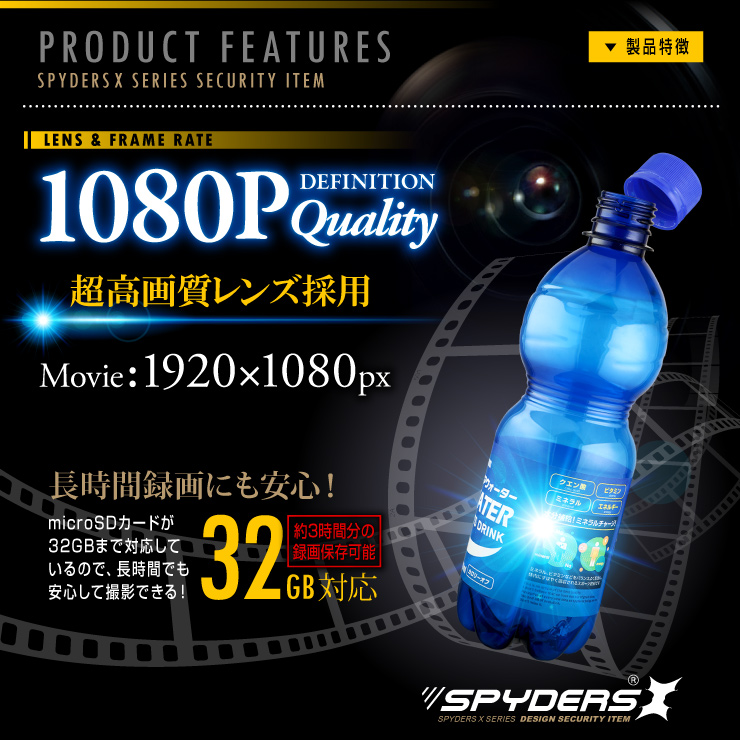 ペットボトル型カメラ プラスチックボトル 小型カメラ スパイダーズX (M-938) スパイカメラ 1080P 動体検知 ユニット式
