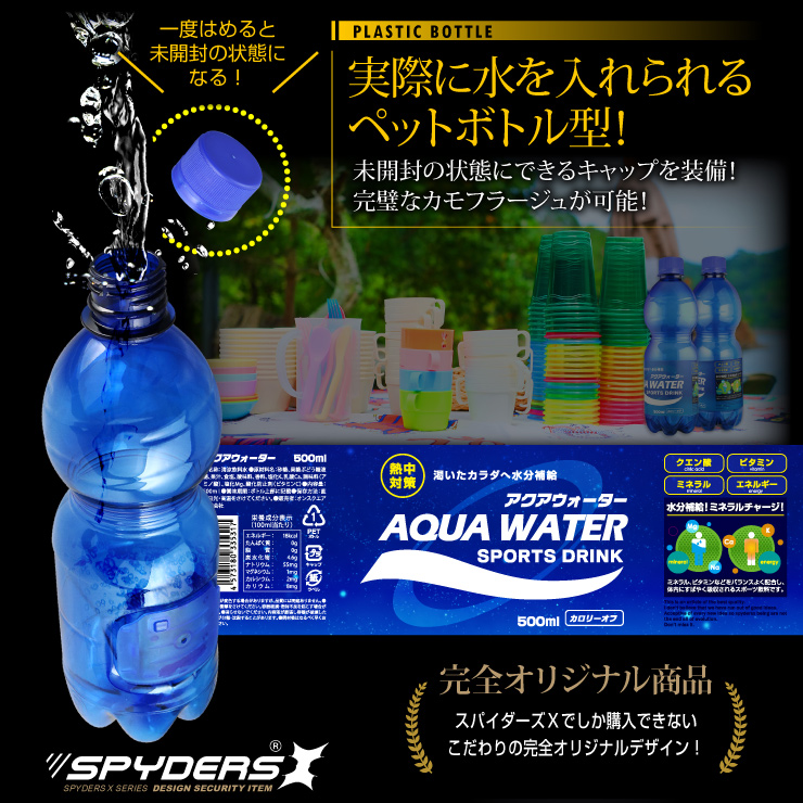 ペットボトル型カメラ プラスチックボトル 小型カメラ スパイダーズX (M-938) スパイカメラ 1080P 動体検知 ユニット式