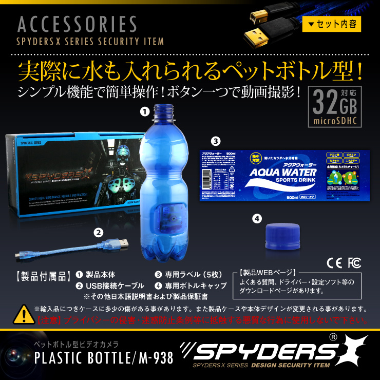 ペットボトル型カメラ プラスチックボトル 小型カメラ スパイダーズX (M-938) スパイカメラ 1080P 動体検知 ユニット式