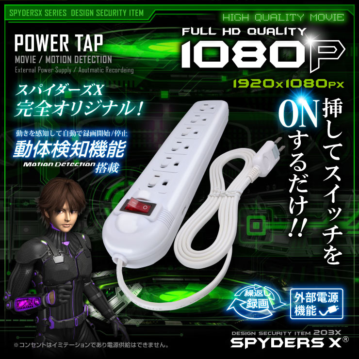 電源タップ型カメラ 小型カメラ スパイダーズX (M-941α) スパイカメラ 1080P 簡単操作 動体検知 32GB内蔵