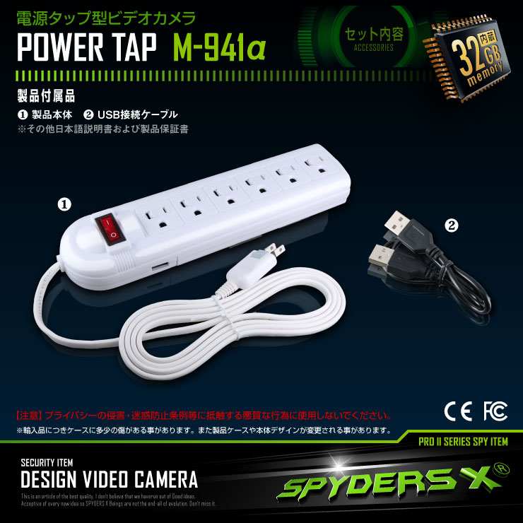 電源タップ型カメラ 小型カメラ スパイダーズX (M-941α) スパイカメラ 1080P 簡単操作 動体検知 32GB内蔵