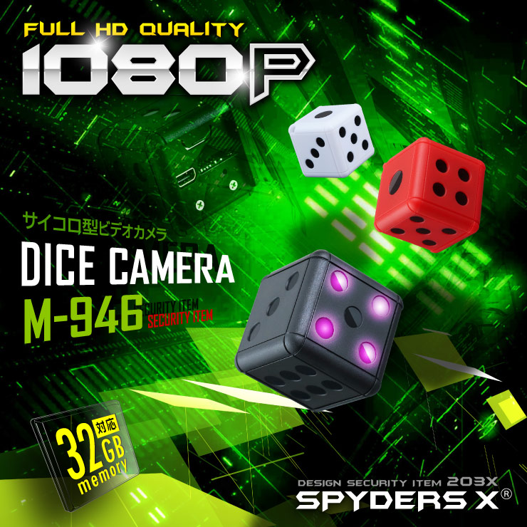 サイコロ型カメラ 小型カメラ スパイダーズX (M-946W) ホワイト スパイカメラ 1080P 赤外線暗視 動体検知