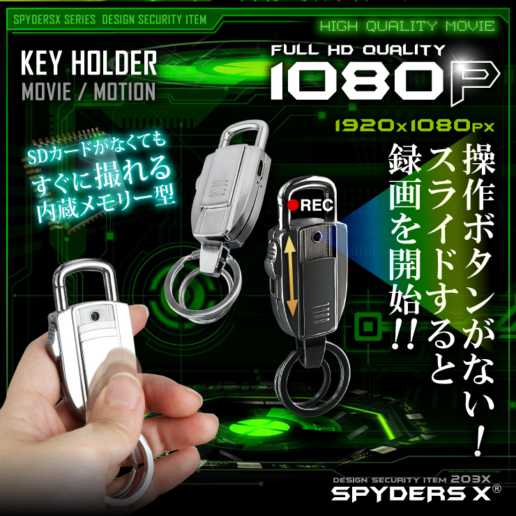 スパイダーズX 小型カメラ キーホルダー型カメラ シルバー 防犯カメラ 1080P 32GB内蔵 スパイカメラ M-949S