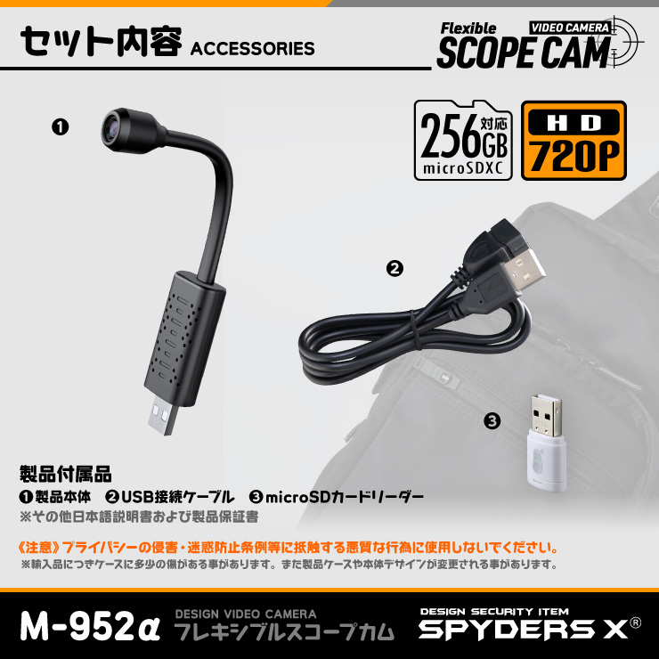 スパイダーズX 小型カメラ フレキシブルスコープ バッグ用 防犯カメラ 720P スマホ操作 256GB対応 スパイカメラ M-952α