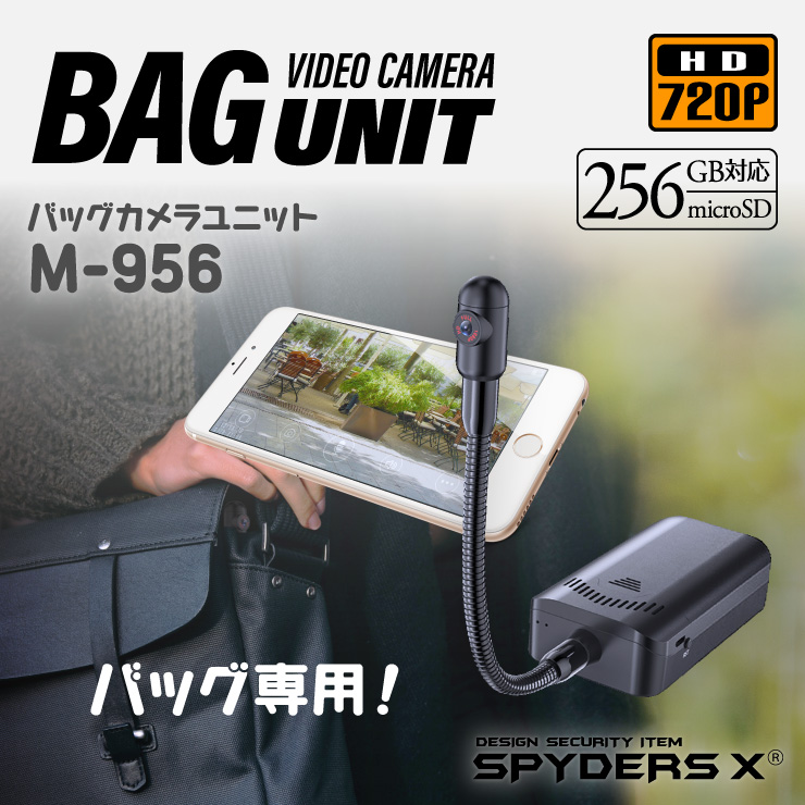 スパイダーズX 小型カメラ バッグカメラユニット バッグ専用 防犯カメラ 720P スマホ操作 256GB対応 スパイカメラ M-956