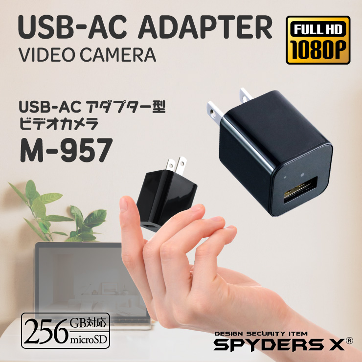 USB-ACアダプター型ビデオカメラ 小型カメラ スパイダーズX (M-933) スパイカメラ 1080P コンセント接続 32GB対応