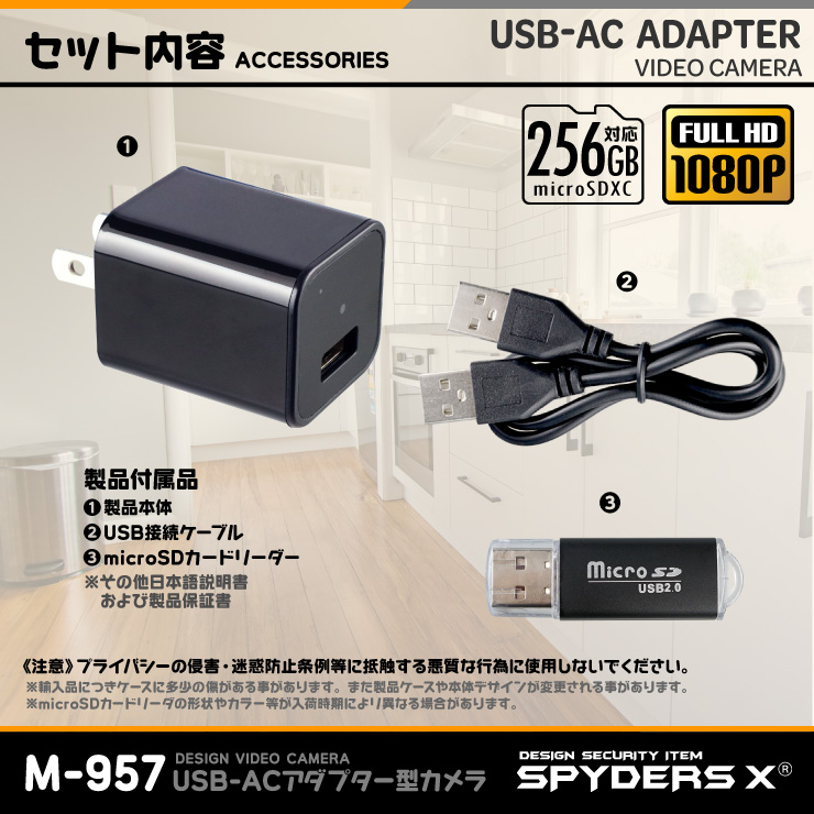 USB-ACアダプター型ビデオカメラ スパイカメラ スパイダーズX (M-933) 小型カメラ 1080P コンセント接続 32GB対応