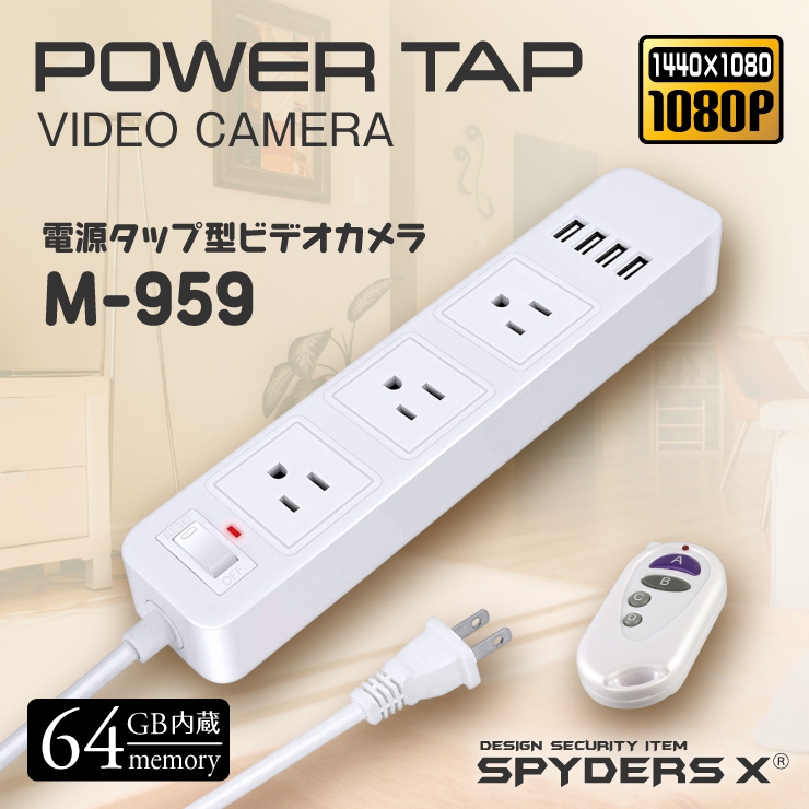 スパイダーズX 小型カメラ 電源タップ型カメラ 防犯カメラ 1080P ボイスレコーダー 64GB内蔵 スパイカメラ M-959