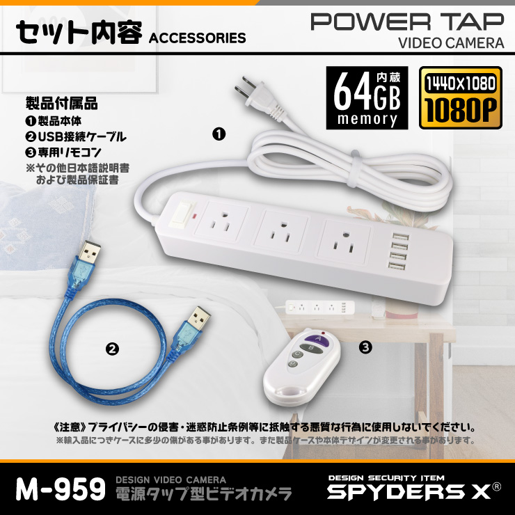 スパイダーズX 小型カメラ 電源タップ型カメラ 防犯カメラ 1080P ボイスレコーダー 64GB内蔵 スパイカメラ M-959