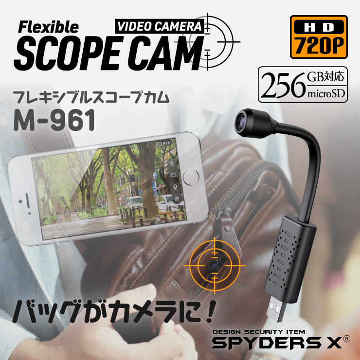 スパイダーズX 小型カメラ フレキシブルスコープ バッグ用 防犯カメラ 暗視補正 スマホ操作 256GB対応 スパイカメラ M-961