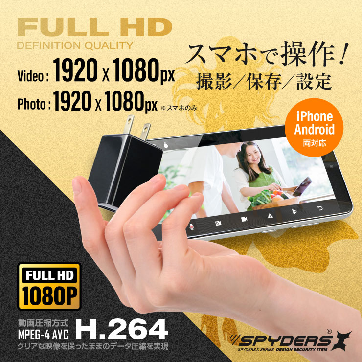  スパイダーズX 小型カメラ USB-ACアダプター型カメラ 防犯カメラ 1080P コンセント接続 オート録画 スマホ操作 H.264 256GB対応 M-963