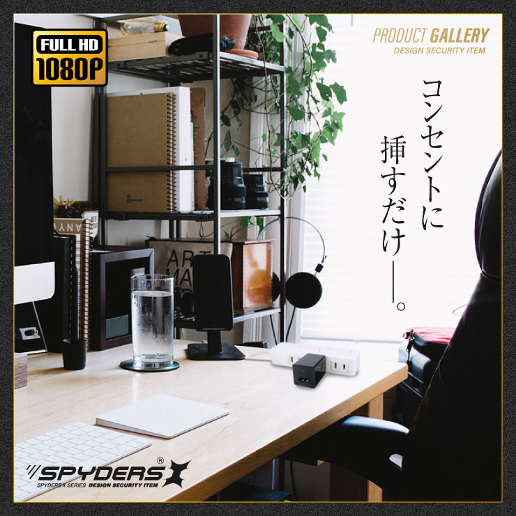  スパイダーズX 小型カメラ USB-ACアダプター型カメラ 防犯カメラ 1080P コンセント接続 オート録画 スマホ操作 H.264 256GB対応 M-963
