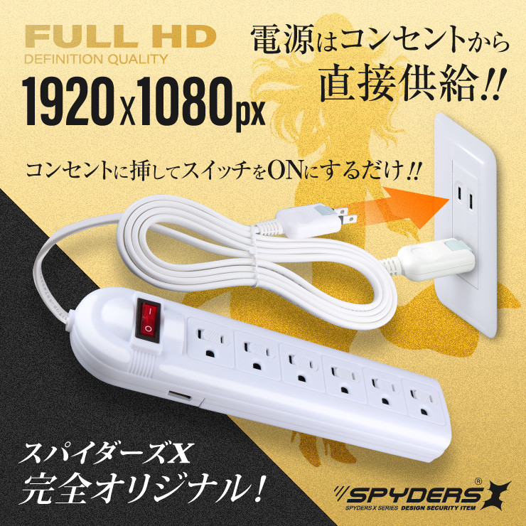  スパイダーズX 小型カメラ 電源タップ型カメラ コンセント型カメラ 防犯カメラ 1080P 128GB内蔵 スパイカメラ M-964