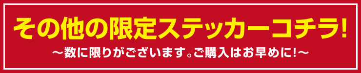 A-520用 デザインステッカーはこちら