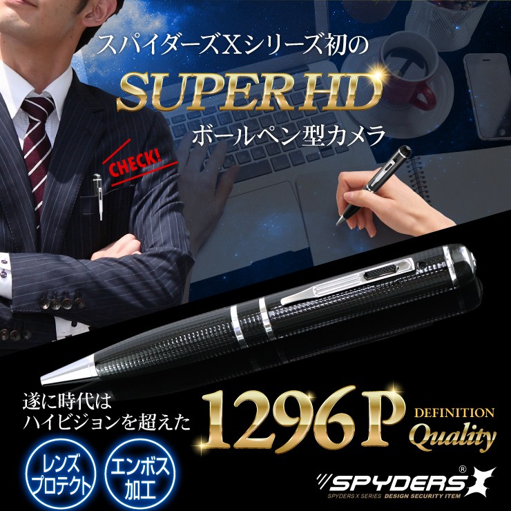ペン型カメラ 小型カメラ スパイダーズX (P-122) スパイカメラ SUPER HD 1296P 60FPS 32GB内蔵