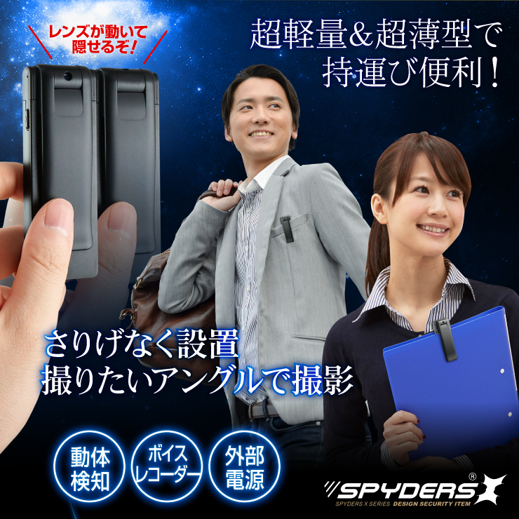 ペンクリップ型カメラ 小型カメラ スパイダーズX (P-350) スパイカメラ 1080P 回転レンズ 薄型軽量 動体検知 
