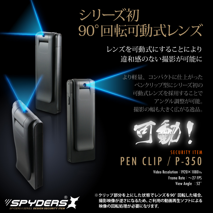 ペンクリップ型カメラ 小型カメラ スパイダーズX (P-350) スパイカメラ 1080P 回転レンズ 薄型軽量 動体検知 
