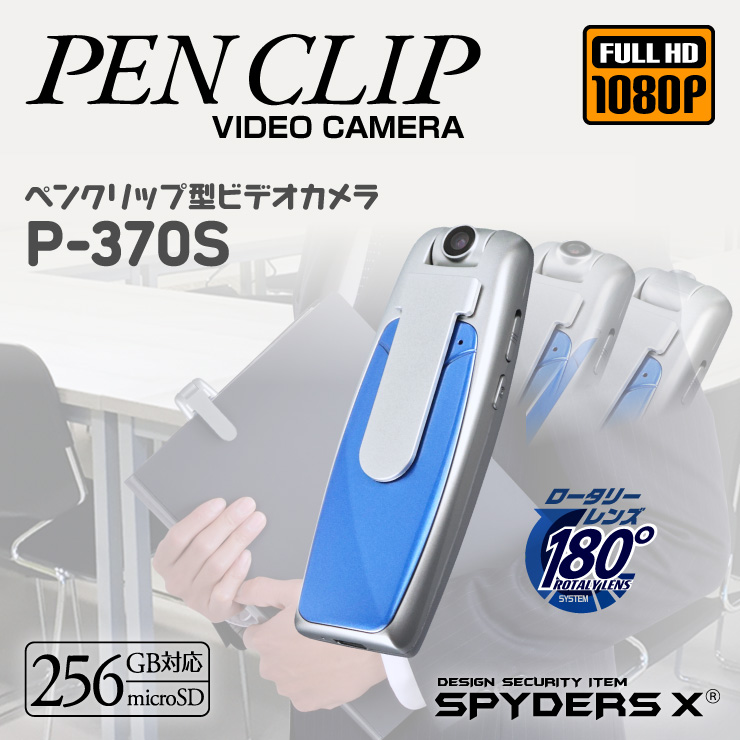 
スパイダーズX 小型カメラ ペンクリップ型カメラ 防犯カメラ 1080P 赤外線 256GB対応 スパイカメラ P-370S