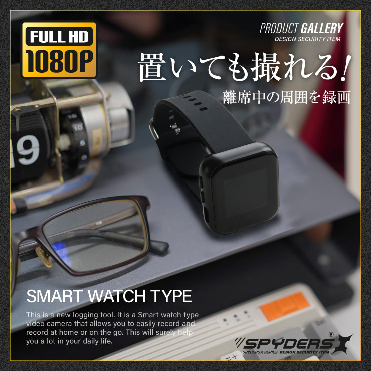 スパイダーズX 小型カメラ スマートウォッチ型カメラ 防犯カメラ 1080P ウエラブルカメラ ボイスレコーダー 64GB内蔵 スパイカメラ W-714