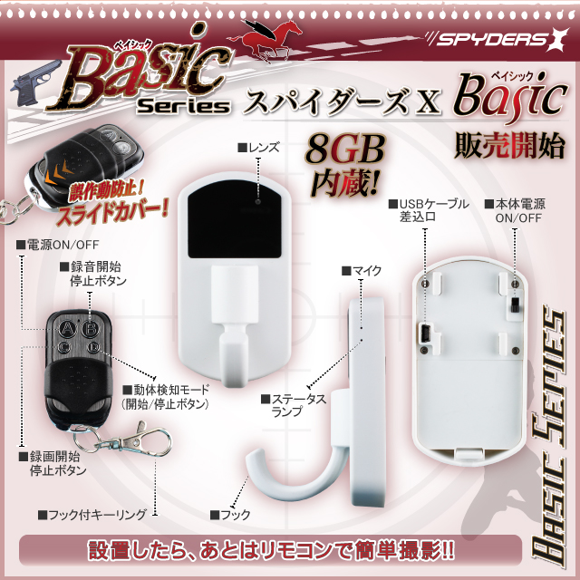 【小型カメラ】フック型リモコン付カメラ　スパイダーズＸ（ブラック）（Basic Bb-636B）