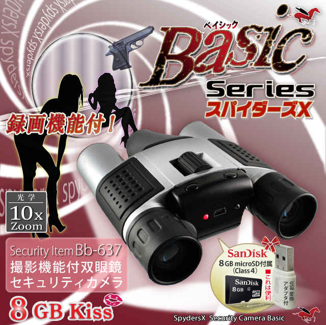 【小型カメラ】【双眼鏡】録画機能付デジタル双眼鏡カメラ　スパイダーズＸ（Basic Bb-637）SanDisk8GB_MicroSDカード付