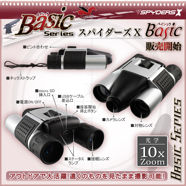 【小型カメラ】【双眼鏡】録画機能付デジタル双眼鏡カメラ　スパイダーズＸ（Basic Bb-637）SanDisk8GB_MicroSDカード付