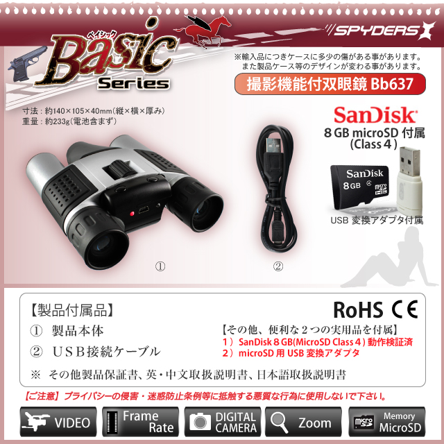 【小型カメラ】【双眼鏡】録画機能付デジタル双眼鏡カメラ　スパイダーズＸ（Basic Bb-637）SanDisk8GB_MicroSDカード付