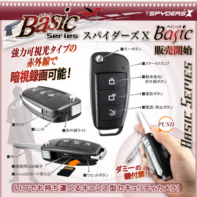 キーレス型カメラ スパイカメラ スパイダーズX Basic (Bb-644) 
小型カメラ 防犯カメラ 小型ビデオカメラ 1080P 赤外線ライト 動体検知 外部電源