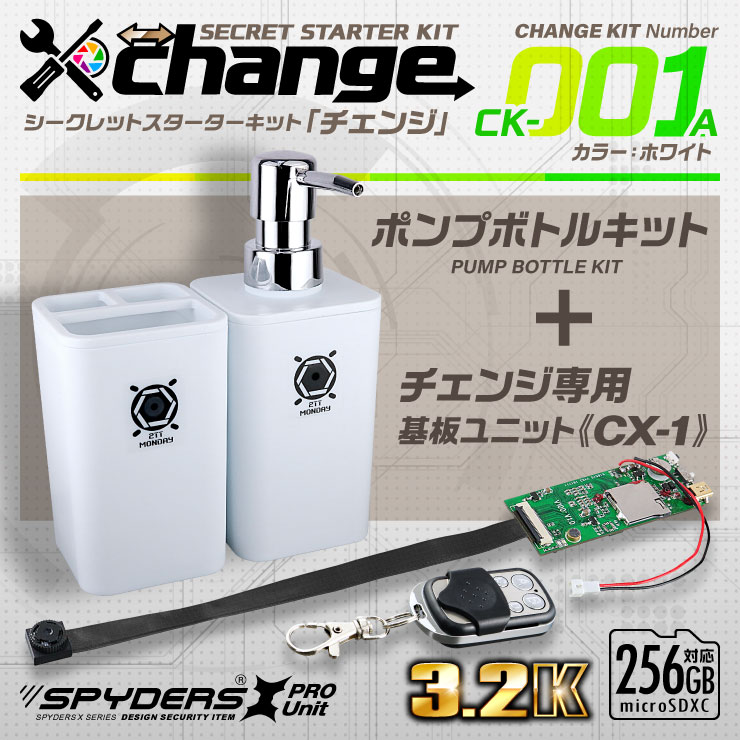スパイダーズX change 小型カメラ ポンプボトル ホワイト シークレットキット 防犯カメラ 3.2K スパイカメラ CK-001A