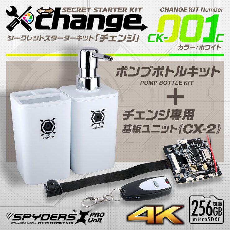 スパイダーズX change 小型カメラ ポンプボトル ホワイト シークレットキット 防犯カメラ 4K スパイカメラ CK-001C