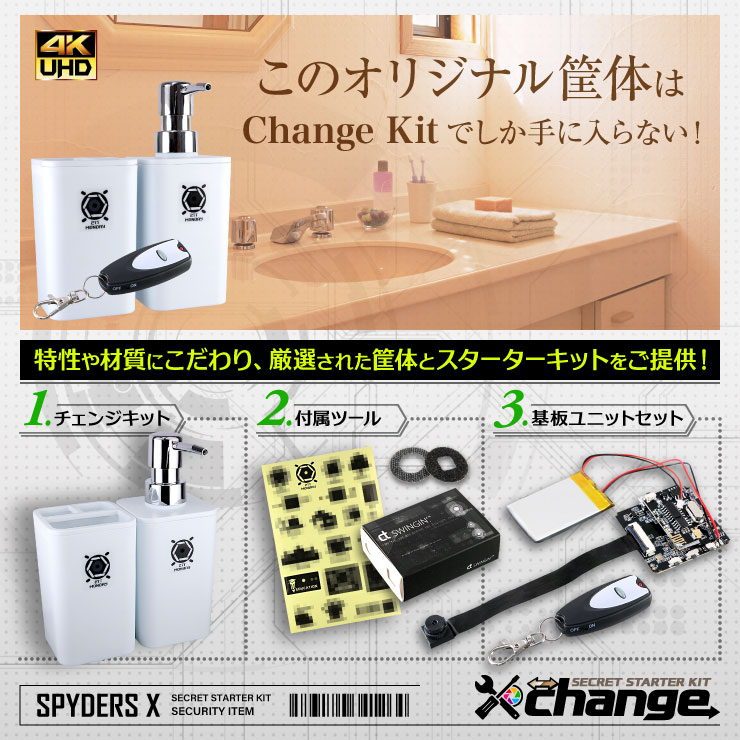 スパイダーズX change 小型カメラ ポンプボトル ホワイト シークレットキット 防犯カメラ 4K スパイカメラ CK-001C