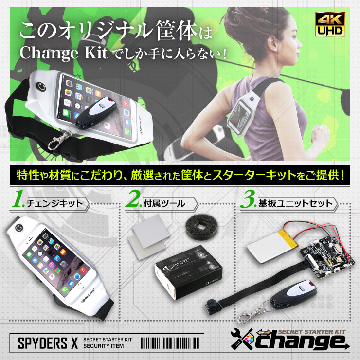 スパイダーズX change 小型カメラ ランニングポーチ ホワイト シークレットキット 防犯カメラ 4K スパイカメラ CK-004C