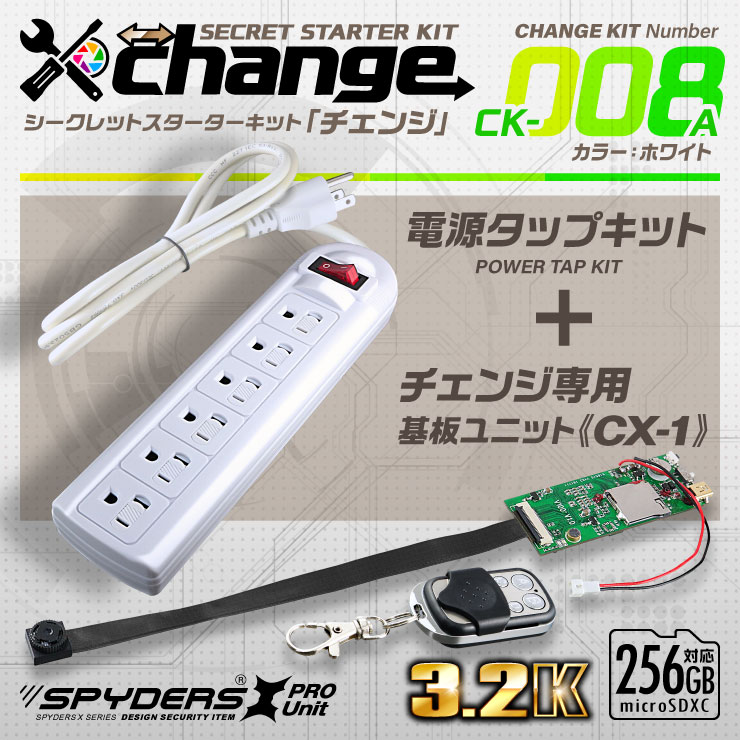 

スパイダーズX change 小型カメラ 電源タップ ホワイト シークレットキット 防犯カメラ 3.2K スパイカメラ CK-008A