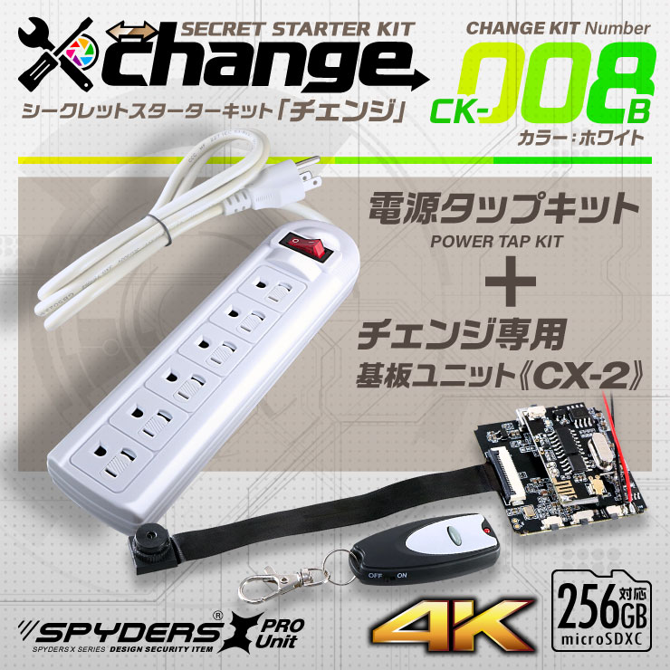 スパイダーズX change 小型カメラ 電源タップ ホワイト シークレットキット 防犯カメラ 3.2K スパイカメラ CK-008B