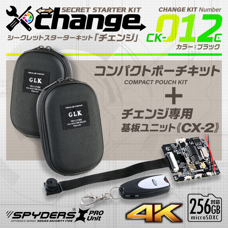 スパイダーズX change 小型カメラ コンパクトポーチ ブラック シークレットキット 防犯カメラ 4K スパイカメラ CK-012C