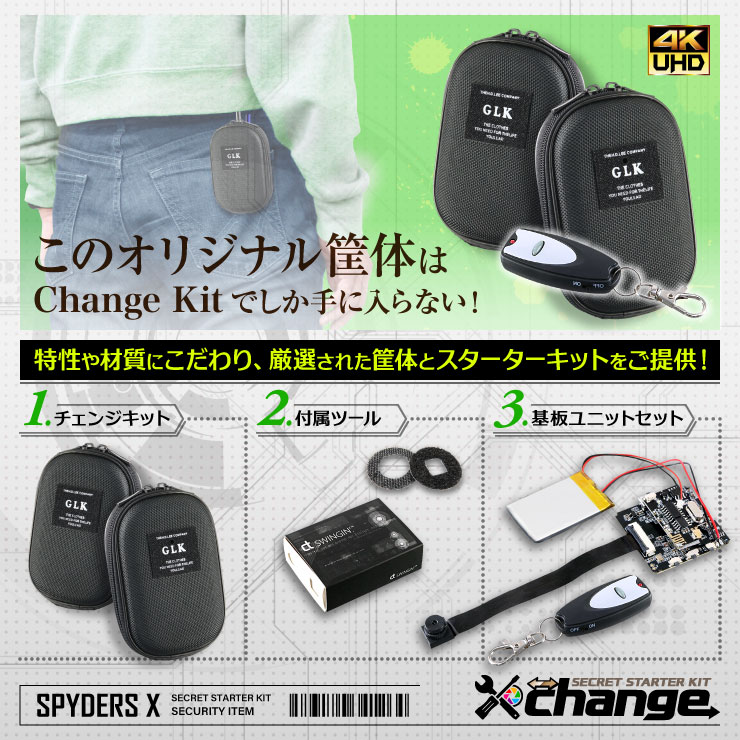 スパイダーズX change 小型カメラ コンパクトポーチ ブラック シークレットキット 防犯カメラ 4K スパイカメラ CK-012C