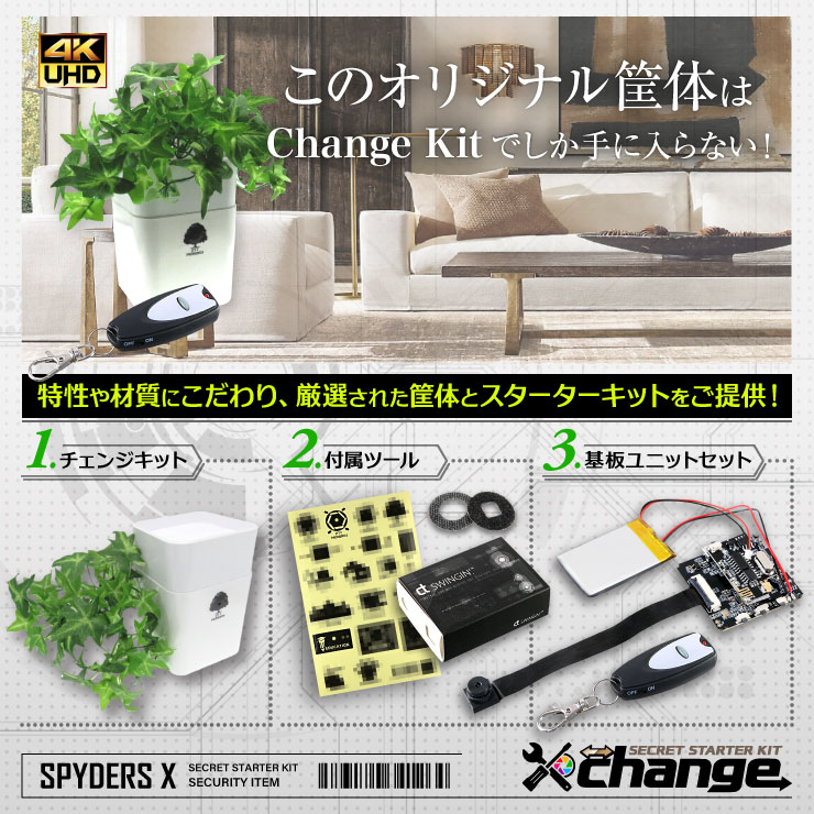 スパイダーズX change 小型カメラ 観葉植物 ホワイト シークレットキット 防犯カメラ 4K スパイカメラ CK-016B