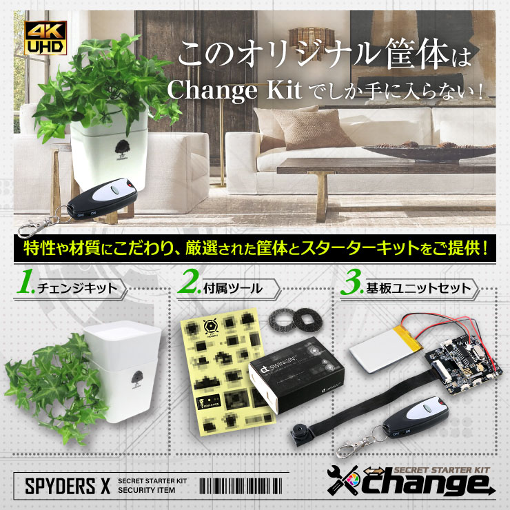 スパイダーズX change 小型カメラ 観葉植物 ホワイト シークレットキット 防犯カメラ 4K スパイカメラ CK-016B